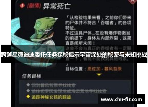跨越星弧迪迪委托任务探秘揭示宇宙深处的秘密与未知挑战
