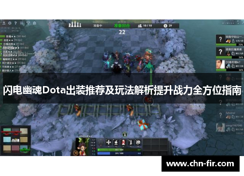 闪电幽魂Dota出装推荐及玩法解析提升战力全方位指南