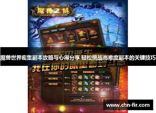 魔兽世界密集副本攻略与心得分享 轻松挑战高难度副本的关键技巧