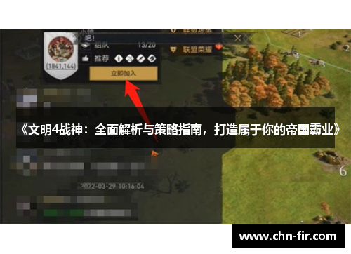 《文明4战神：全面解析与策略指南，打造属于你的帝国霸业》