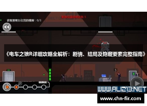 《电车之狼R详细攻略全解析：剧情、结局及隐藏要素完整指南》