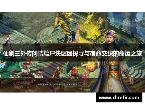 仙剑三外传问情篇尸块谜团探寻与宿命交织的命运之旅