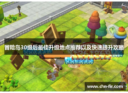 冒险岛30级后最佳升级地点推荐以及快速提升攻略