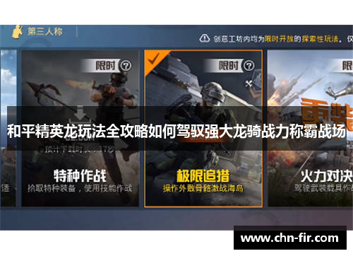 和平精英龙玩法全攻略如何驾驭强大龙骑战力称霸战场