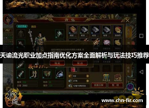 天谕流光职业加点指南优化方案全面解析与玩法技巧推荐