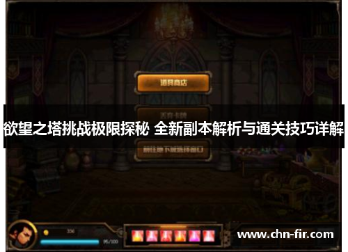欲望之塔挑战极限探秘 全新副本解析与通关技巧详解