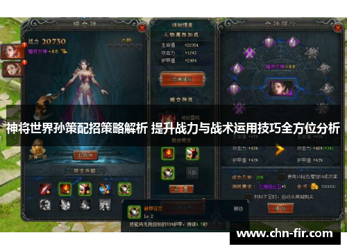 神将世界孙策配招策略解析 提升战力与战术运用技巧全方位分析