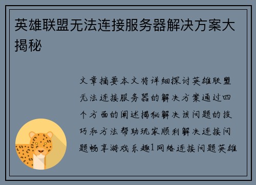 英雄联盟无法连接服务器解决方案大揭秘