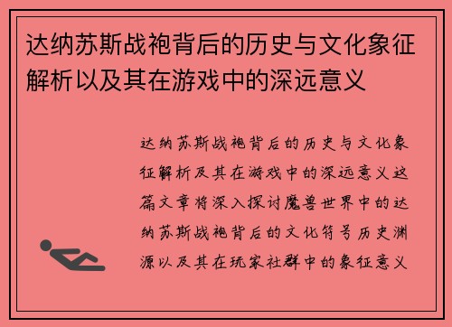 达纳苏斯战袍背后的历史与文化象征解析以及其在游戏中的深远意义