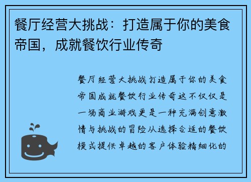 餐厅经营大挑战：打造属于你的美食帝国，成就餐饮行业传奇