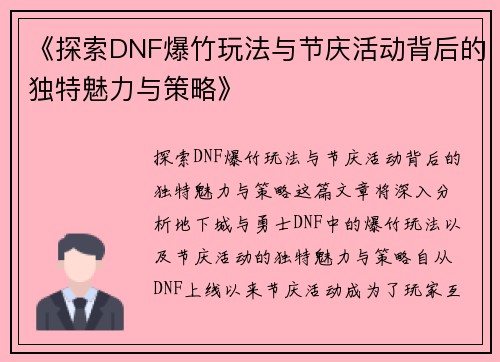 《探索DNF爆竹玩法与节庆活动背后的独特魅力与策略》