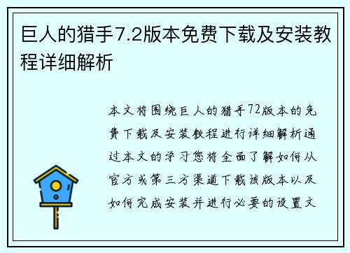 巨人的猎手7.2版本免费下载及安装教程详细解析