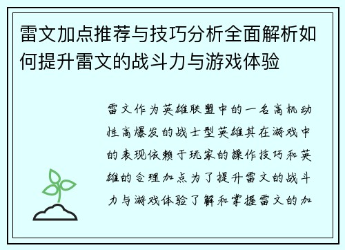雷文加点推荐与技巧分析全面解析如何提升雷文的战斗力与游戏体验