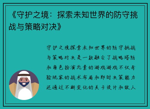 《守护之境：探索未知世界的防守挑战与策略对决》
