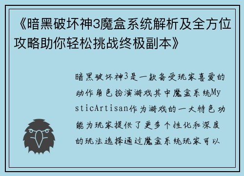 《暗黑破坏神3魔盒系统解析及全方位攻略助你轻松挑战终极副本》