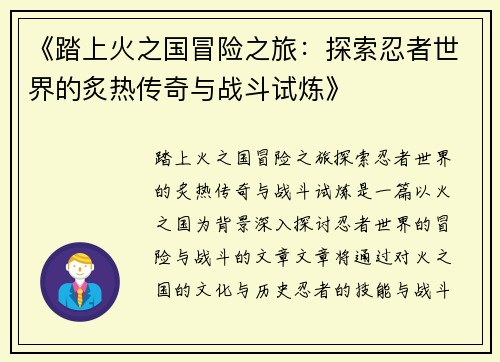 《踏上火之国冒险之旅：探索忍者世界的炙热传奇与战斗试炼》
