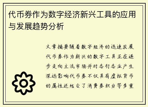 代币券作为数字经济新兴工具的应用与发展趋势分析