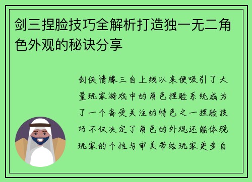 剑三捏脸技巧全解析打造独一无二角色外观的秘诀分享