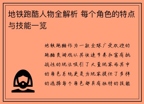 地铁跑酷人物全解析 每个角色的特点与技能一览
