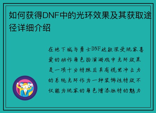 如何获得DNF中的光环效果及其获取途径详细介绍