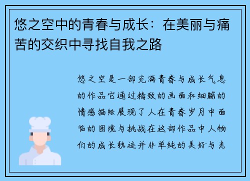 悠之空中的青春与成长：在美丽与痛苦的交织中寻找自我之路