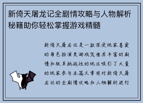 新倚天屠龙记全剧情攻略与人物解析秘籍助你轻松掌握游戏精髓
