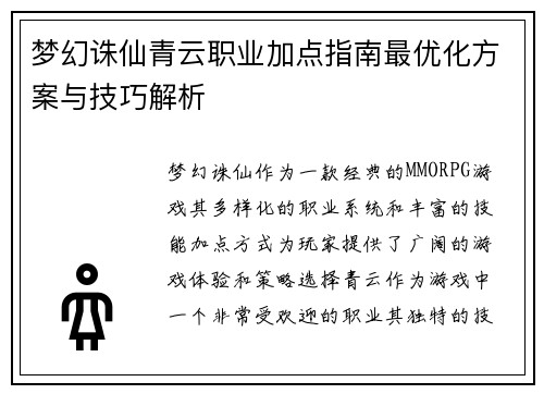 梦幻诛仙青云职业加点指南最优化方案与技巧解析