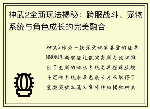 神武2全新玩法揭秘：跨服战斗、宠物系统与角色成长的完美融合