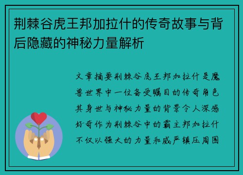 荆棘谷虎王邦加拉什的传奇故事与背后隐藏的神秘力量解析