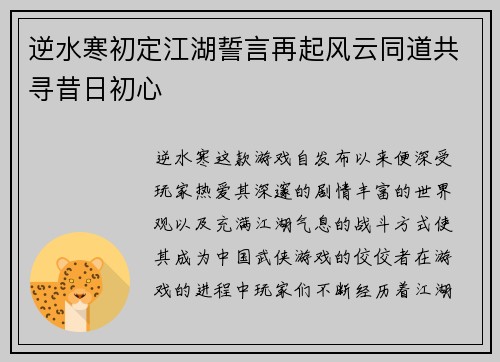 逆水寒初定江湖誓言再起风云同道共寻昔日初心