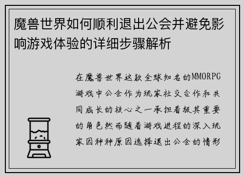 魔兽世界如何顺利退出公会并避免影响游戏体验的详细步骤解析