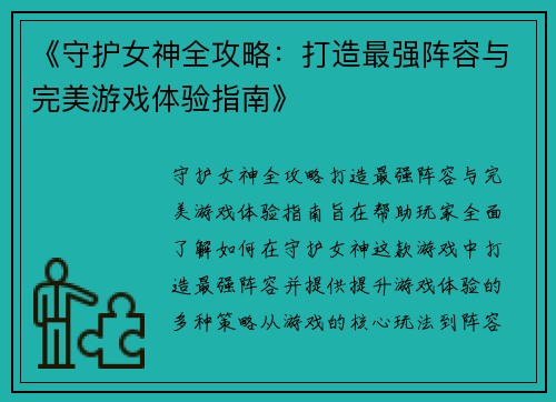 《守护女神全攻略：打造最强阵容与完美游戏体验指南》