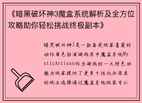 《暗黑破坏神3魔盒系统解析及全方位攻略助你轻松挑战终极副本》