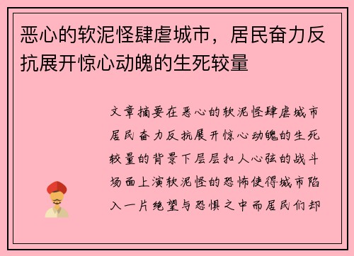 恶心的软泥怪肆虐城市，居民奋力反抗展开惊心动魄的生死较量