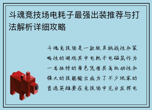斗魂竞技场电耗子最强出装推荐与打法解析详细攻略