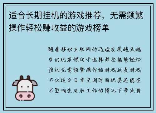 适合长期挂机的游戏推荐，无需频繁操作轻松赚收益的游戏榜单