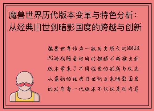 魔兽世界历代版本变革与特色分析：从经典旧世到暗影国度的跨越与创新