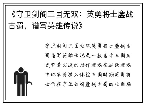 《守卫剑阁三国无双：英勇将士鏖战古蜀，谱写英雄传说》