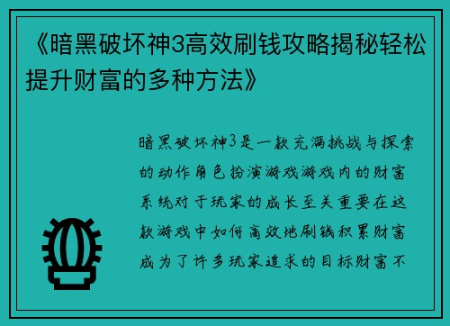 《暗黑破坏神3高效刷钱攻略揭秘轻松提升财富的多种方法》
