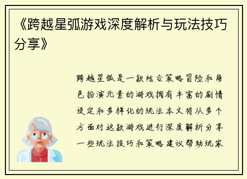 《跨越星弧游戏深度解析与玩法技巧分享》