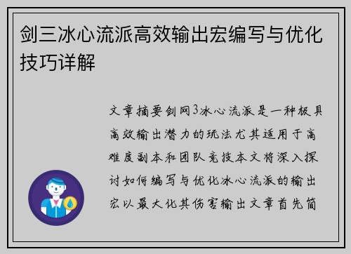 剑三冰心流派高效输出宏编写与优化技巧详解