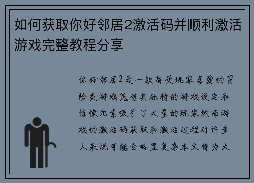 如何获取你好邻居2激活码并顺利激活游戏完整教程分享