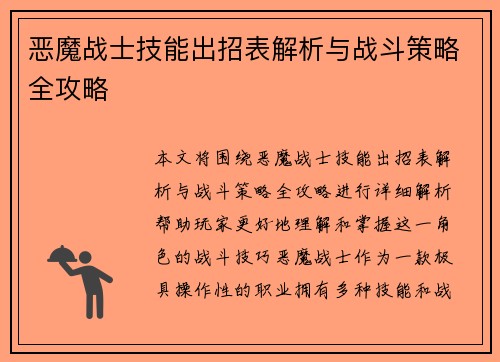 恶魔战士技能出招表解析与战斗策略全攻略