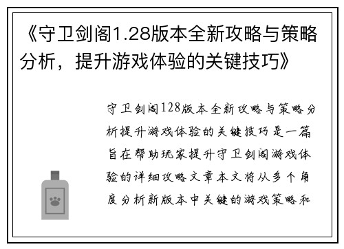 《守卫剑阁1.28版本全新攻略与策略分析，提升游戏体验的关键技巧》