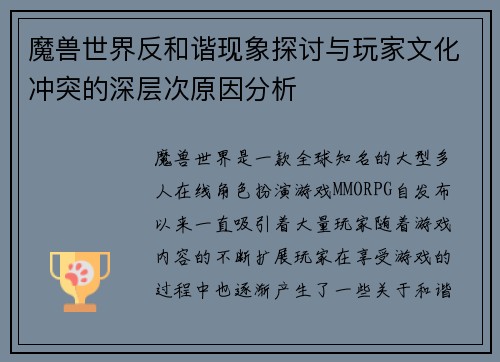 魔兽世界反和谐现象探讨与玩家文化冲突的深层次原因分析