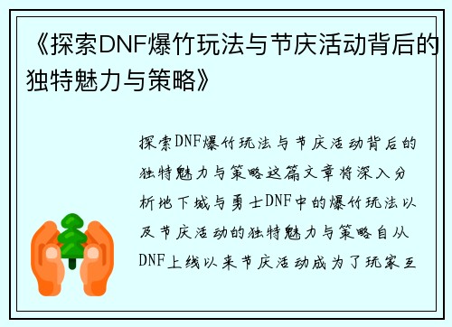 《探索DNF爆竹玩法与节庆活动背后的独特魅力与策略》