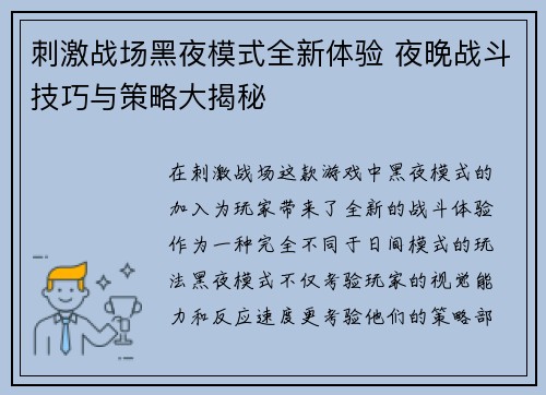 刺激战场黑夜模式全新体验 夜晚战斗技巧与策略大揭秘