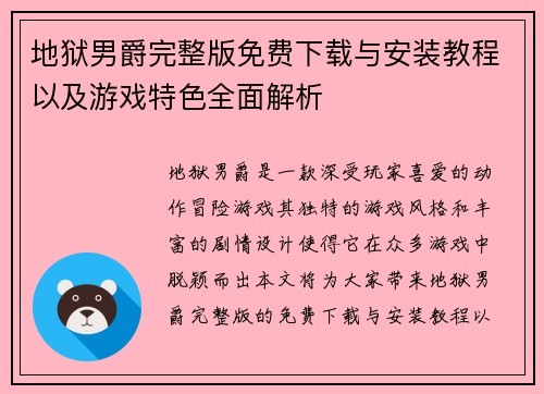 地狱男爵完整版免费下载与安装教程以及游戏特色全面解析