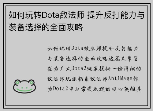 如何玩转Dota敌法师 提升反打能力与装备选择的全面攻略