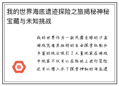 我的世界海底遗迹探险之旅揭秘神秘宝藏与未知挑战